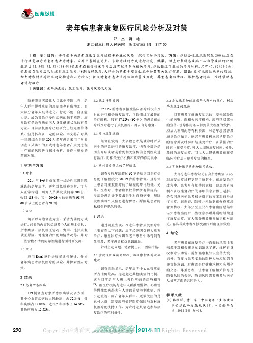 老年病患者康复医疗风险分析及对策