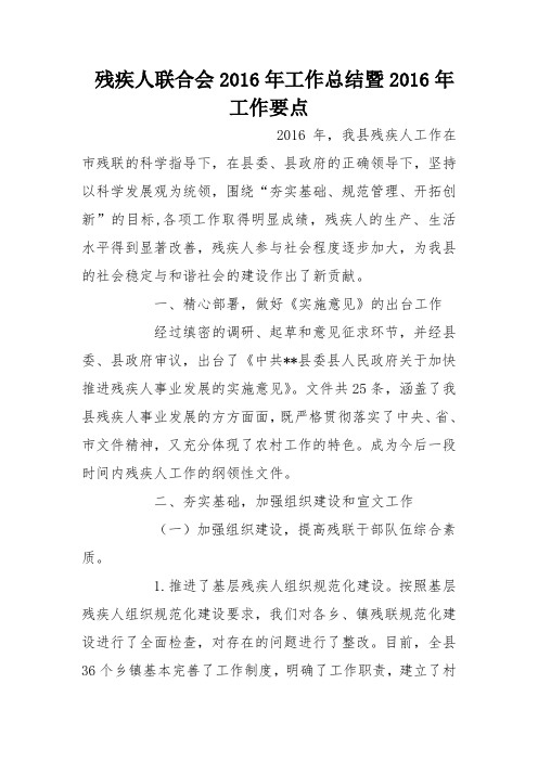 残疾人联合会2016年工作总结暨2016年工作要点