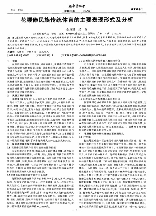 花腰傣民族传统体育的主要表现形式及分析
