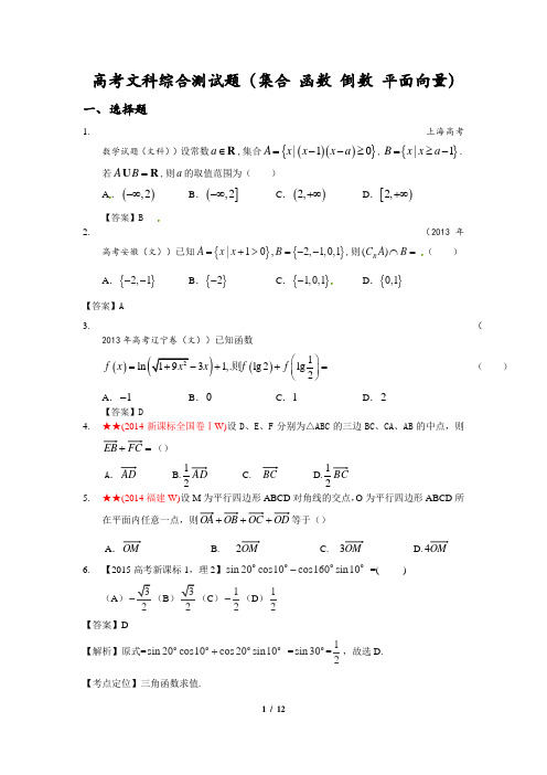 高考文科综合测试题(集合 函数 倒数 平面向量) 全套