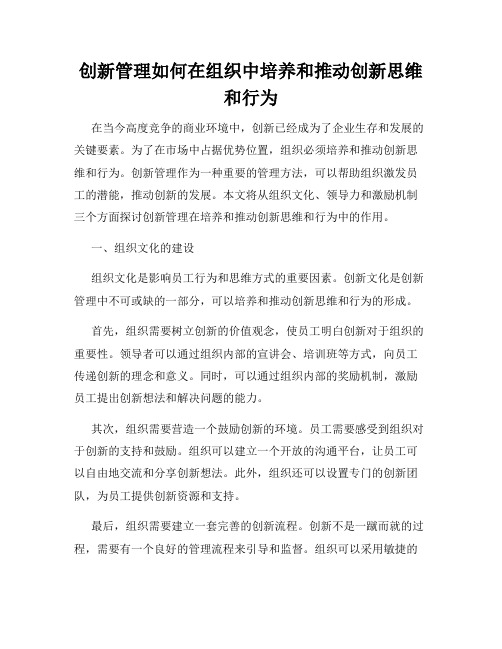 创新管理如何在组织中培养和推动创新思维和行为