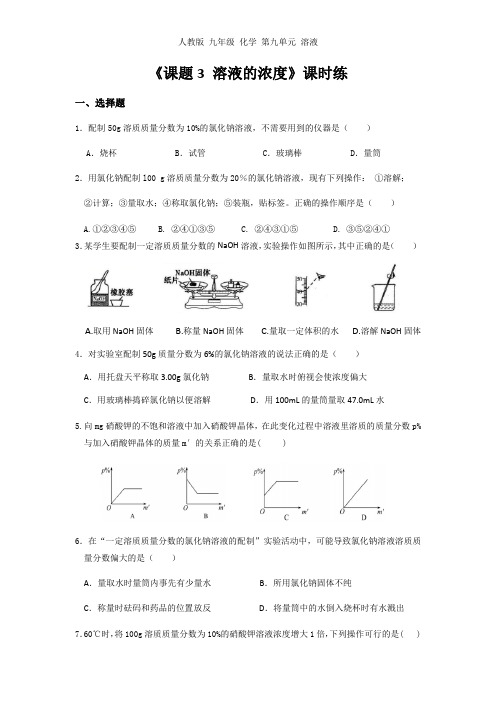 人教版九年级化学第九单元课题3 溶液的浓度 课时练(含答案)