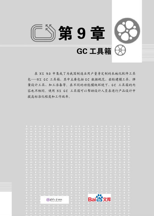 中文版UGNX9.0实例教程第九章GC工具箱