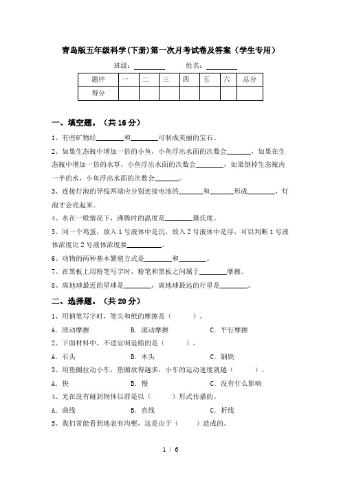 青岛版五年级科学(下册)第一次月考试卷及答案(学生专用)