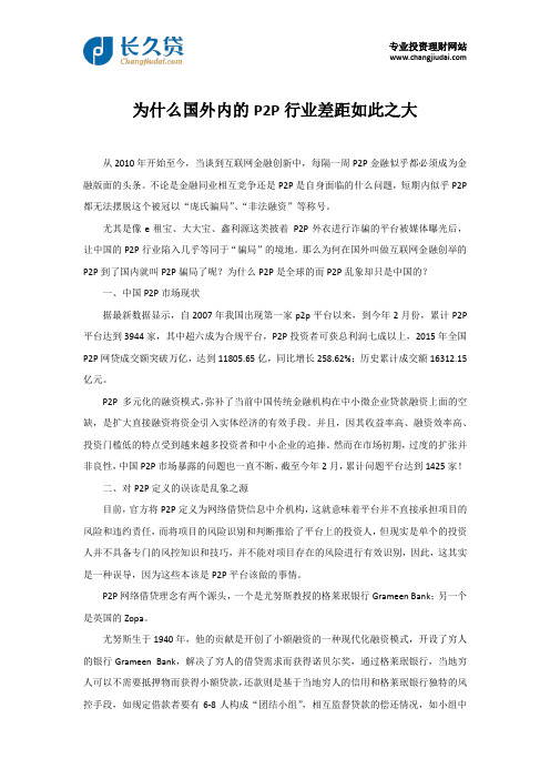 为什么国外内的P2P行业差距如此之大