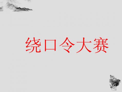绕口令 比赛