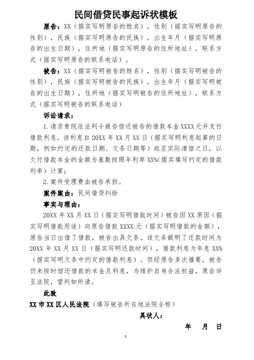 民间借贷民事起诉状模板