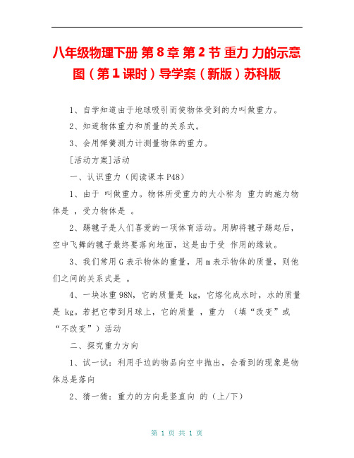 八年级物理下册 第8章 第2节 重力 力的示意图(第1课时)导学案(新版)苏科版