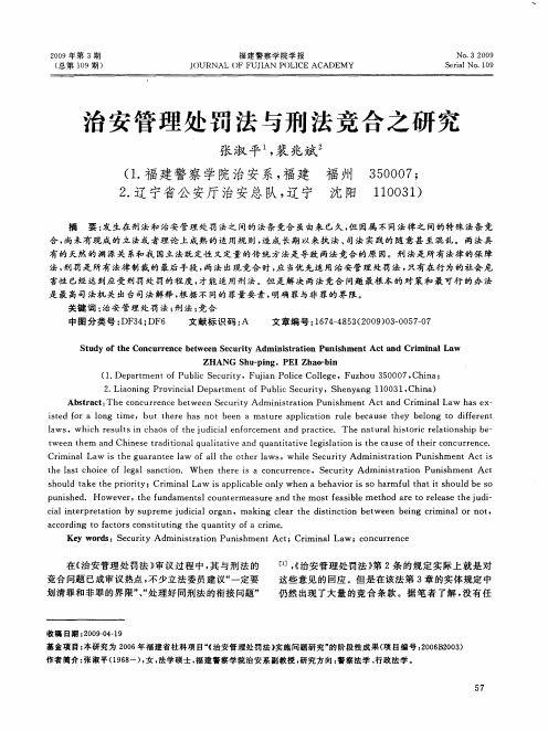 治安管理处罚法与刑法竞合之研究