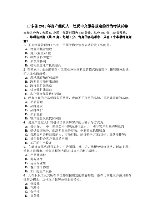 山东省2015年房产经纪人：违反中介服务规定的行为考试试卷