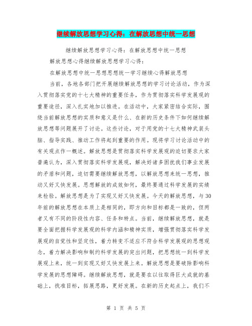 继续解放思想学习心得：在解放思想中统一思想
