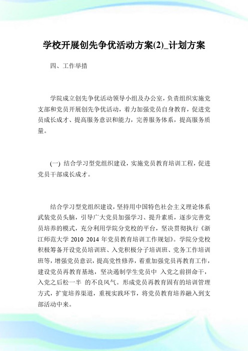 学校开展创先争优活动计划(2)_策划计划.doc