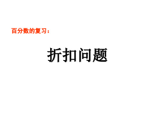 六年级上册数学课件-6.6 百分数的复习：折扣问题