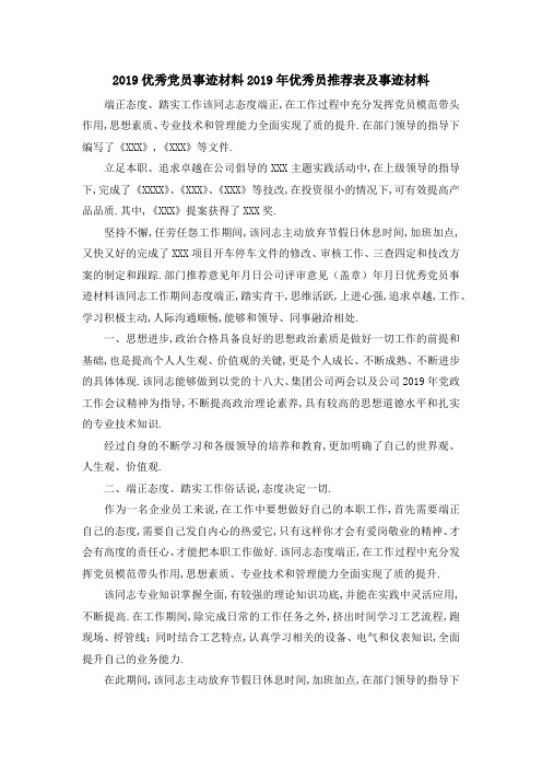 2019优秀党员事迹材料 2019年优秀 员推荐表及事迹材料 精品