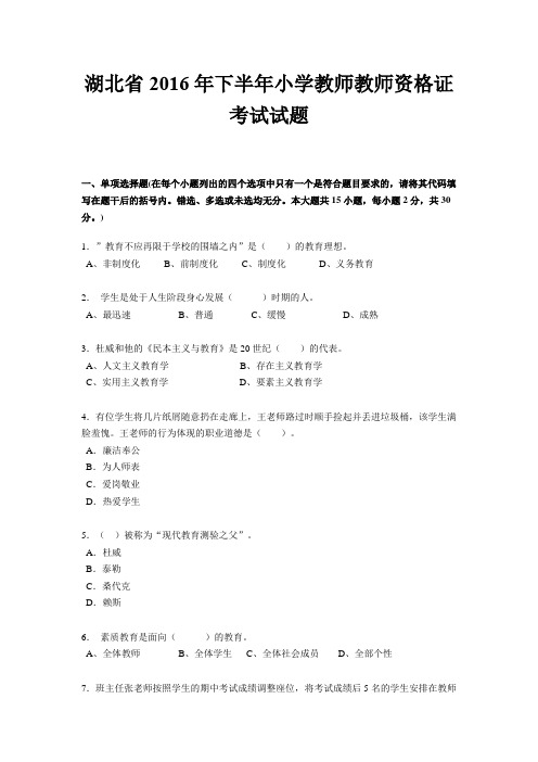 湖北省2016年下半年小学教师教师资格证考试试题