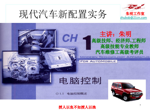 汽车新技术配置-1汽车电脑控制-1