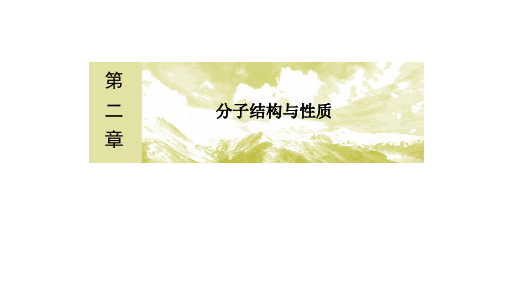2020高中化学人教版选修三教学课件：2-3-1 键的极性和分子的极性 范德华力及氢键(共78张)