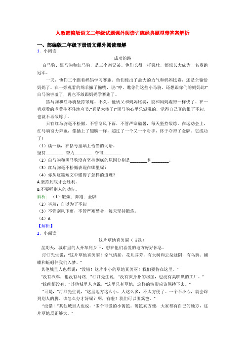 人教部编版语文二年级试题课外阅读训练经典题型带答案解析