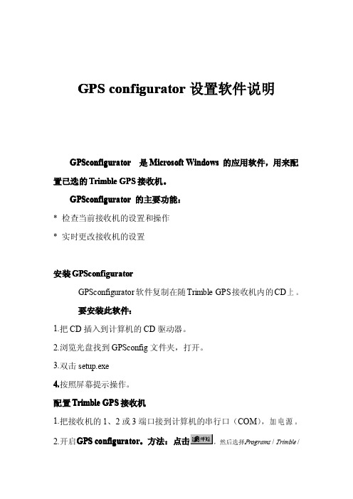 GPS configurator 设置软件说明