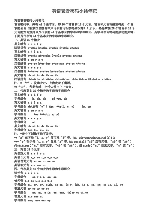 英语表音密码小结笔记