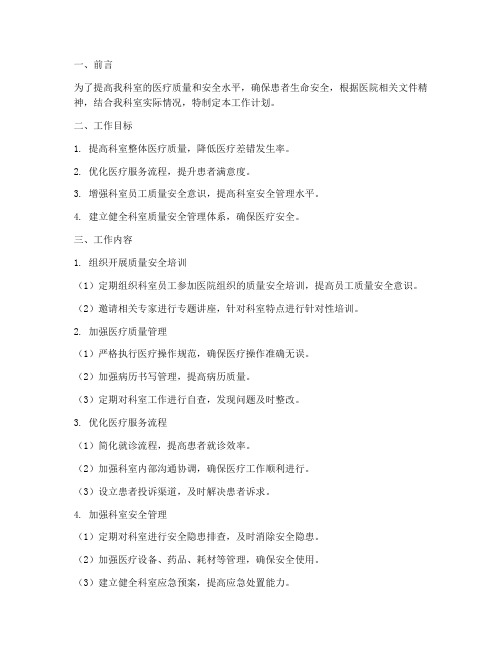 科室质量安全小组工作计划
