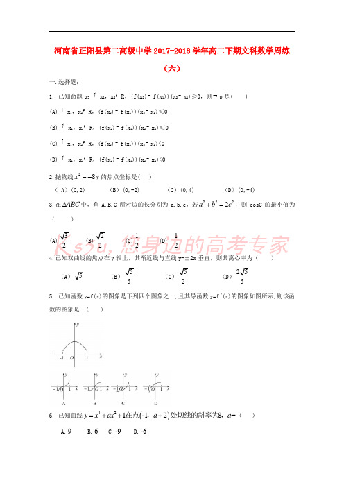 河南省正阳县第二高级中学2017-2018学年高二数学下学期周练(六)文