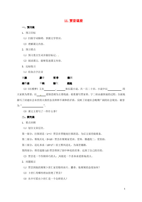 九年级语文上册 11 贾芸谋差导学案 (新版)北师大版