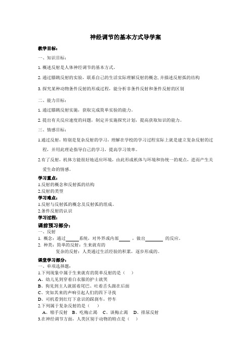 神经调节的基本方式
