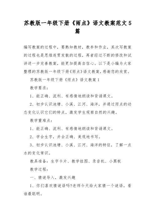 苏教版一年级下册《雨点》语文教案范文5篇