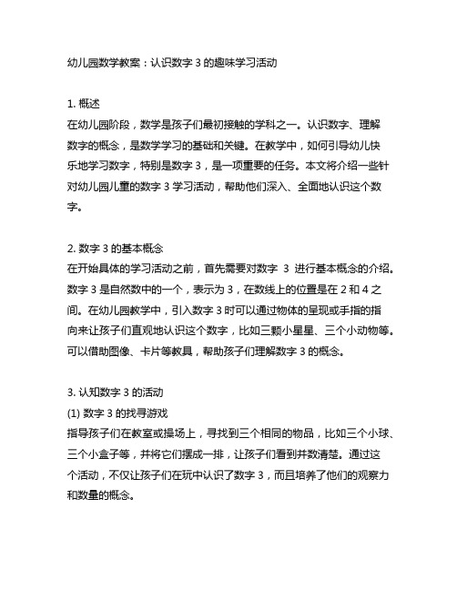 幼儿园数学教案：认识数字3的趣味学习活动