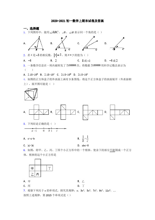 2020-2021初一数学上期末试卷及答案