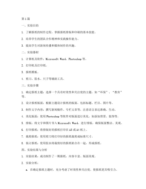 报纸制作实验报告(3篇)