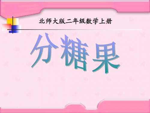 北师大版小学数学二年级上册分糖果ppt
