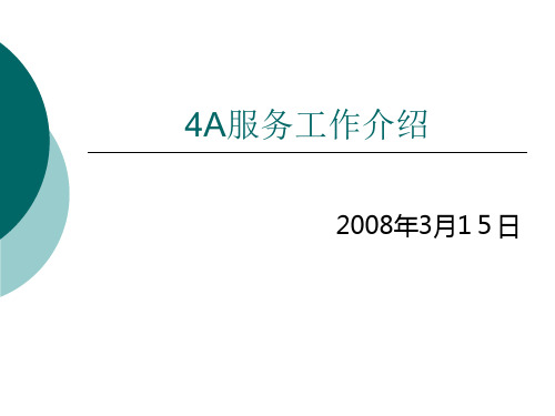 4A服务工作介绍
