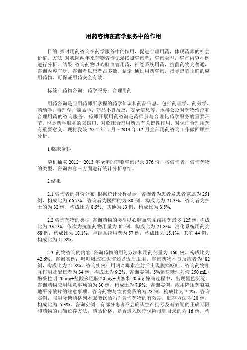 用药咨询在药学服务中的作用