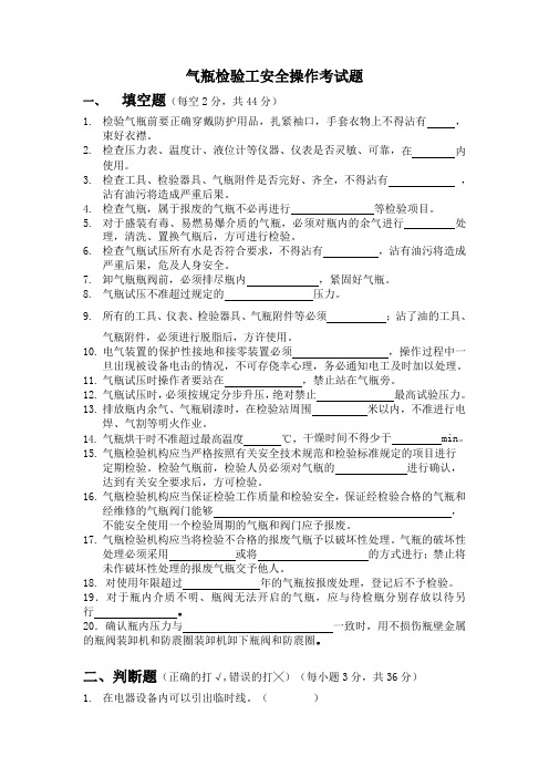 气瓶检验工安全操作试题