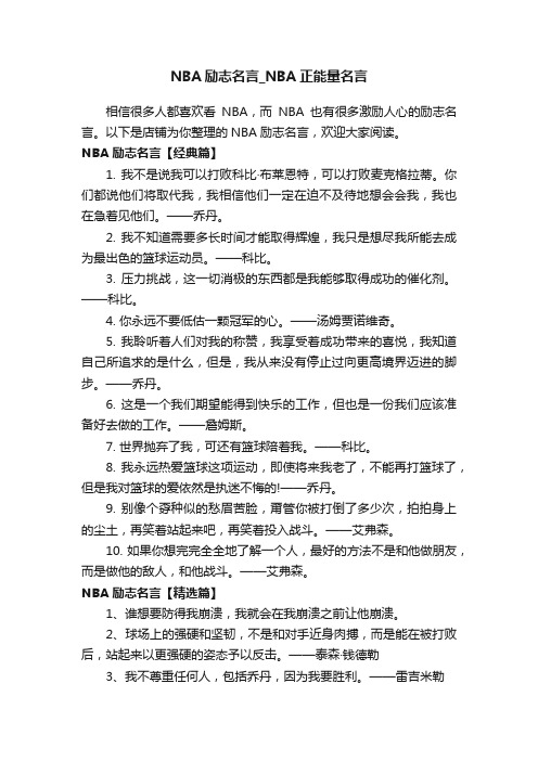 NBA励志名言_NBA正能量名言