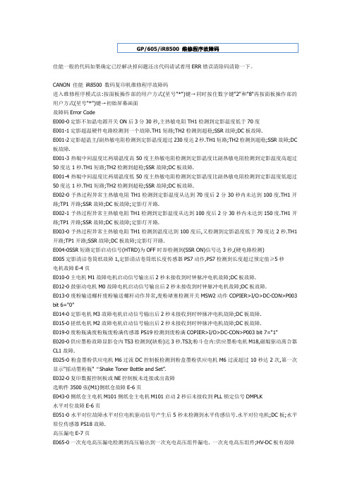 iR8500 维修程序故障码
