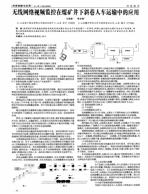 无线网络视频监控在煤矿井下斜巷人车运输中的应用