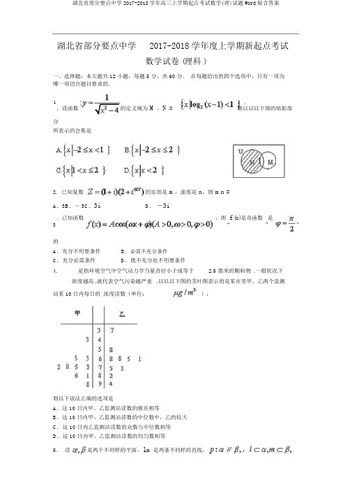湖北省部分重点中学2017-2018学年高三上学期起点考试数学(理)试题Word版含答案