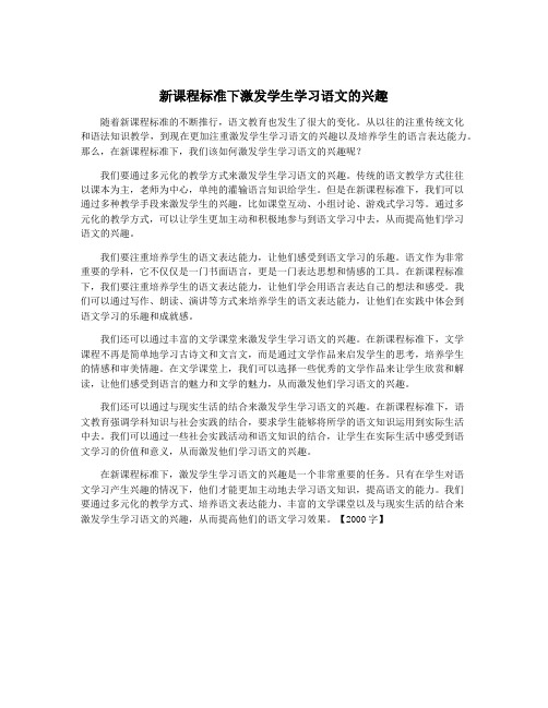 新课程标准下激发学生学习语文的兴趣