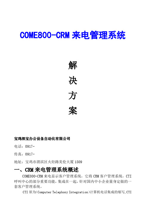 COME800来电管理系统方案