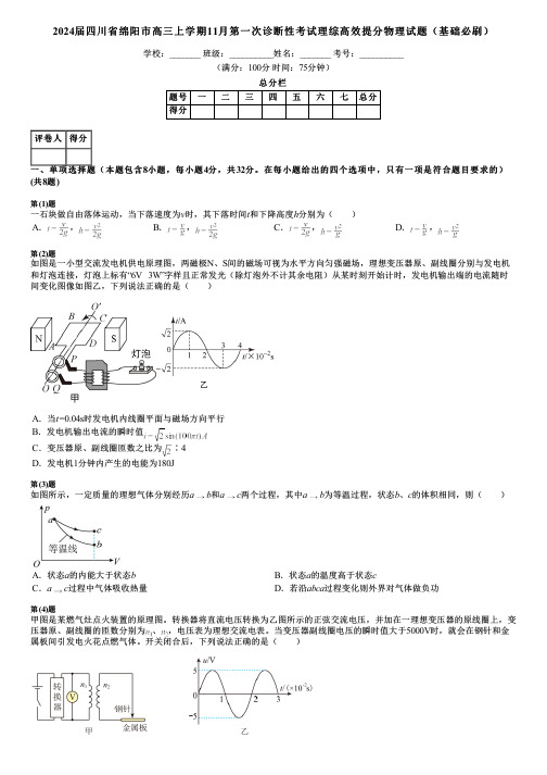 2024届四川省绵阳市高三上学期11月第一次诊断性考试理综高效提分物理试题(基础必刷)