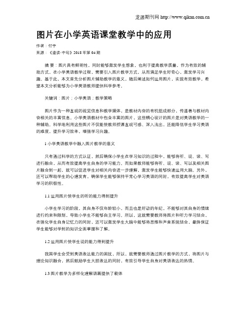 图片在小学英语课堂教学中的应用