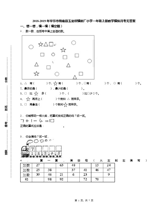 2018-2019年毕节市纳雍县玉龙坝镇新厂小学一年级上册数学模拟月考无答案