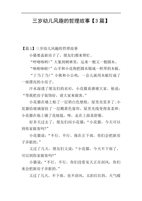 三岁幼儿风趣的哲理故事【3篇】