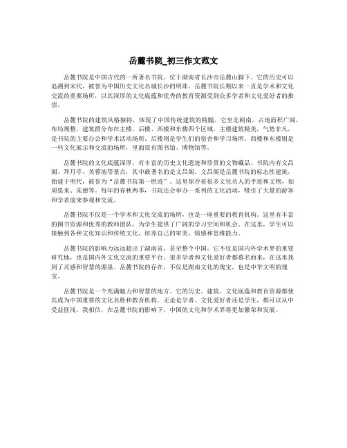 岳麓书院_初三作文范文
