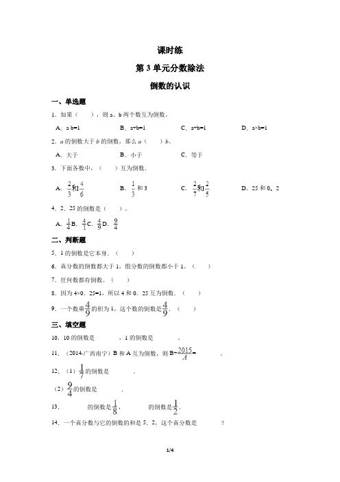 六年级上册数学人教版《倒数的认识》 练习试题 测试卷(含答案)(1)(1)