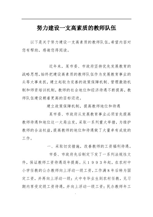 努力建设一支高素质的教师队伍