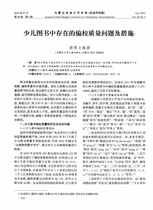少儿图书中存在的编校质量问题及措施